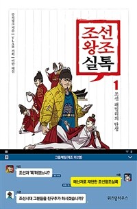 조선왕조실톡 역사의 대화창