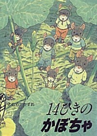 14ひきのかぼちゃ (14ひきのシリ-ズ) (單行本)