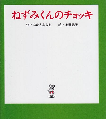 ねずみくんのチョッキ (ねずみくんの小さな繪本) (單行本)