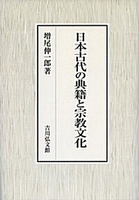 日本古代の典籍と宗敎文化 (單行本)