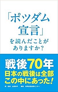 「ポツダム宣言」を讀んだことがありますか? (單行本(ソフトカバ-))