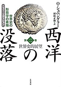 西洋の沒落 第二卷 世界史的展望 (世界史の形態學の素描) (單行本(ソフトカバ-), ニュ-·エディション)