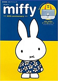 miffy 60th anniversary (e-MOOK) (大型本)