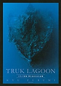 TRUK LAGOON トラック諸島 閉じこめられた記憶 (單行本(ソフトカバ-))