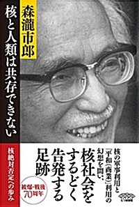 核と人類は共存できない: 核絶對否定への步み (單行本)