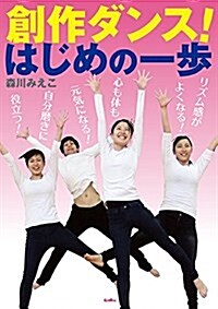 創作ダンス!はじめの一步 (單行本)