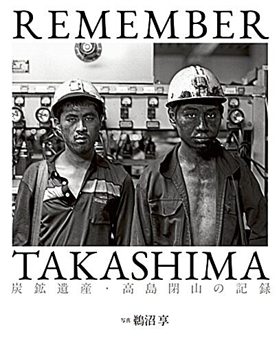 REMEMBER TAKASHIMA 炭鑛遺産·高島閉山の記錄 (大型本, B5判變型)