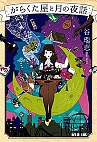 がらくた屋と月の夜話 (單行本)