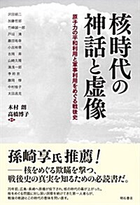 核時代の神話と虛像――原子力の平和利用と軍事利用をめぐる戰後史 (單行本)