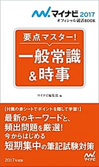 マイナビ2017オフィシャル就活BOOK 要點マスタ-! 一般常識&時事 (單行本(ソフトカバ-))