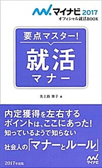 マイナビ2017オフィシャル就活BOOK 要點マスタ-! 就活マナ- (單行本(ソフトカバ-))