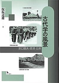 古代學の風景―折口信夫·瑠球·日本 (單行本)