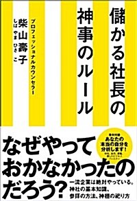 儲かる社長の神事のル-ル (單行本(ソフトカバ-))