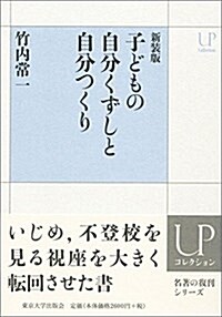 新裝版 子どもの自分くずしと自分つくり (UPコレクション) (單行本)