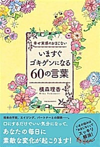 いますぐゴキゲンになる60の言葉: 幸せ實感のおまじない (單行本)