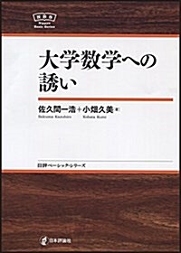 大學數學への誘い NBS (日評ベ-シック·シリ-ズ) (單行本)