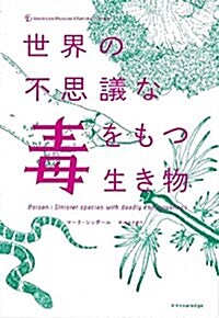 世界の不思議な毒をもつ生き物 (單行本(ソフトカバ-))