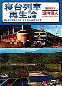 寢台列車再生論 (單行本(ソフトカバ-))