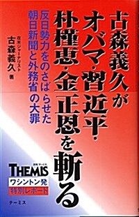 古森義久がオバマ·習近平·朴槿惠·金正恩を斬る (單行本)