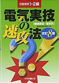 電氣實技の速攻法 (單行本, 改訂8)