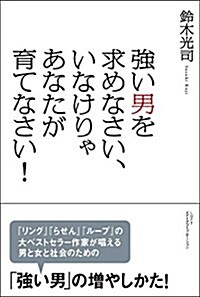 强い男を求めなさい、いなけりゃあなたが育てなさい! (單行本(ソフトカバ-))