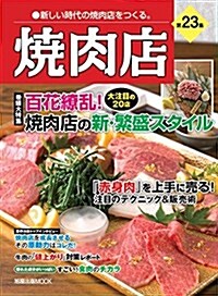 燒肉店 第23集: 旭屋出版ムック (ムック)