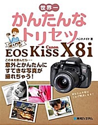 世界一かんたんなトリセツ Canon EOS Kiss X8i (單行本)