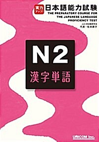 實力アップ!日本語能力試驗N2漢字單語 (單行本)