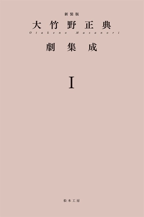 大竹野正典劇集成〈1〉 (單行本, 新裝)