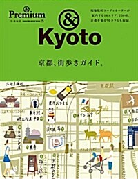 &Premium特別編集 京都、街步きガイド。 (ムック)