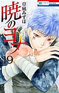 曉のヨナ 19 (花とゆめCOMICS) (コミック) (コミック)