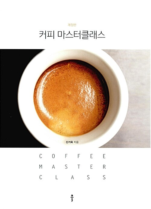[중고] 커피 마스터클래스