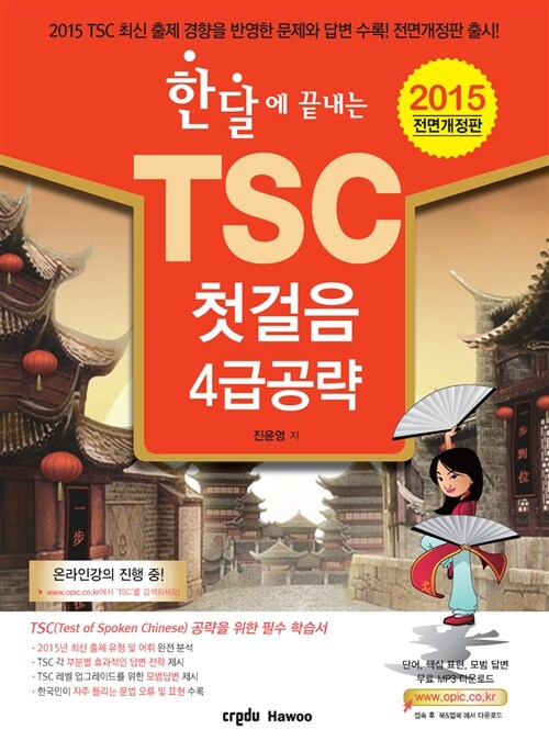 [중고] 한달에 끝내는 TSC 첫걸음 4급 공략