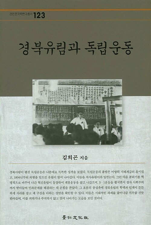 경북유림과 독립운동