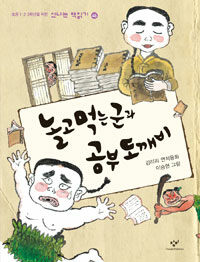 놀고먹는군과 공부도깨비