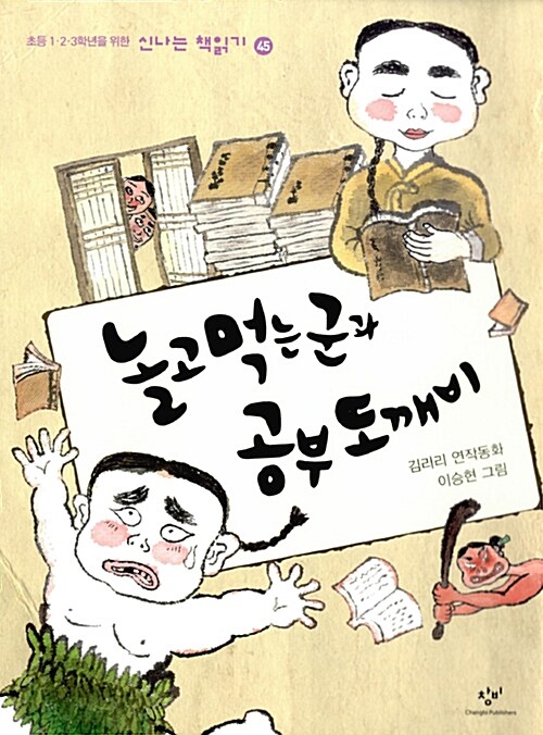 [중고] 놀고먹는군과 공부도깨비