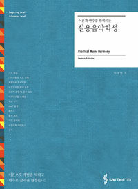 (이론과 연주를 함께하는) 실용음악화성
