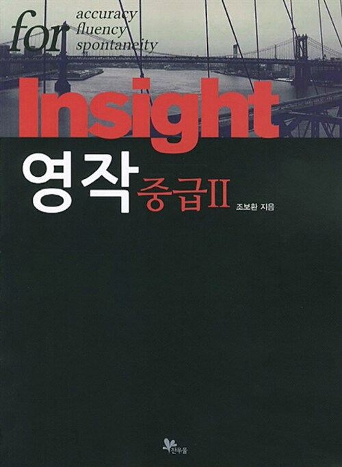 Insight 영작 : 중급 2