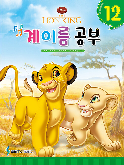 [중고] Disney 디즈니 계이름 공부 12