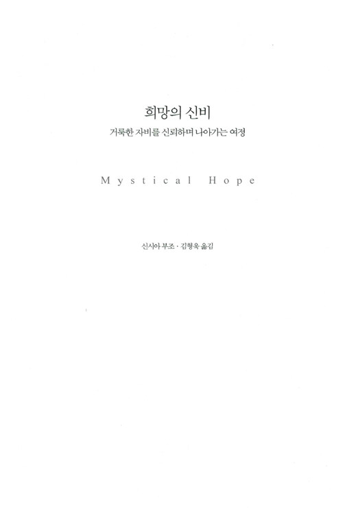 알라딘: [중고] 희망의 신비 [중고] 희망의 신비