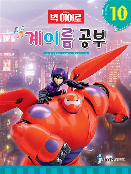 Disney 디즈니 계이름 공부 10