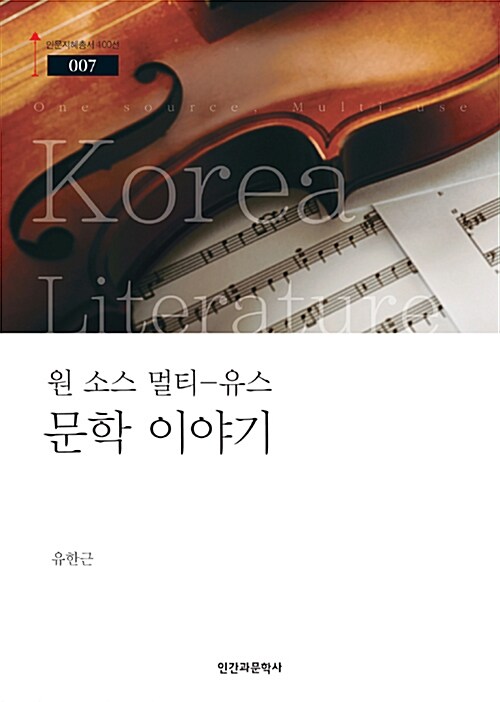 원 소스 멀티-유스, 문학 이야기