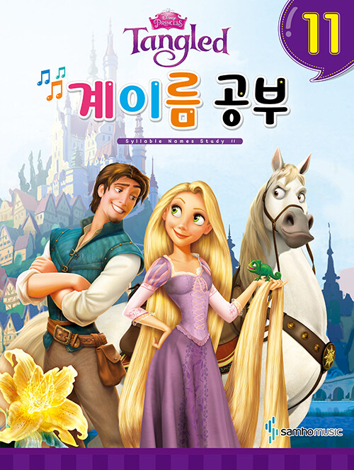 Disney 디즈니 계이름 공부 11