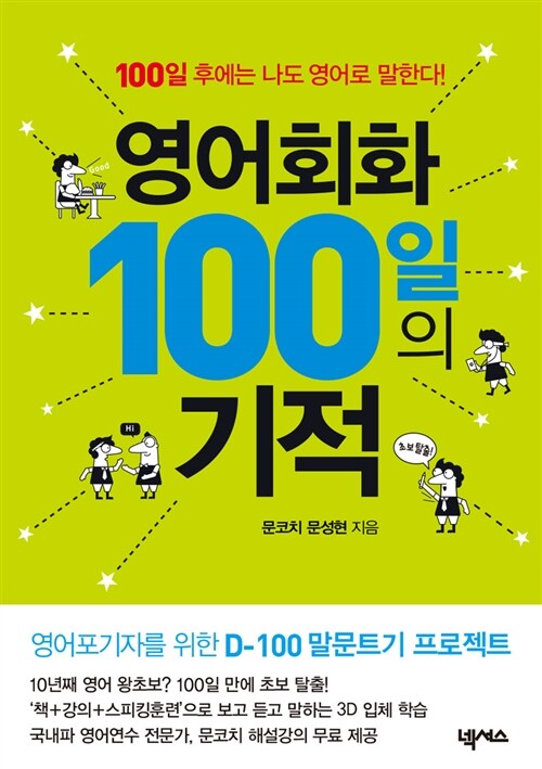 영어회화 100일의 기적