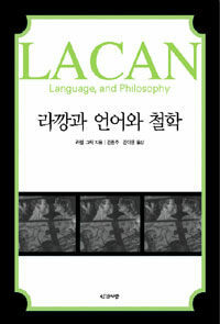 라깡과 언어와 철학
