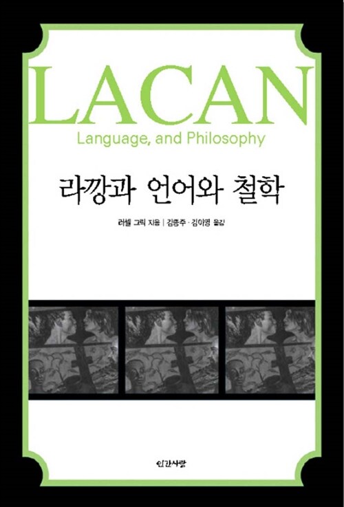 라깡과 언어와 철학