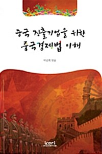 중국 진출기업을 위한 중국경제법 이해