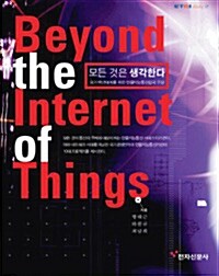[중고] Beyond the Internet of Things