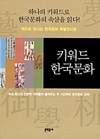 [중고] 키워드 한국문화 세트 - 전5권