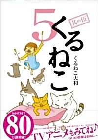 [중고] くるねこ 5 (單行本(ソフトカバ-))